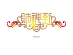 财神到