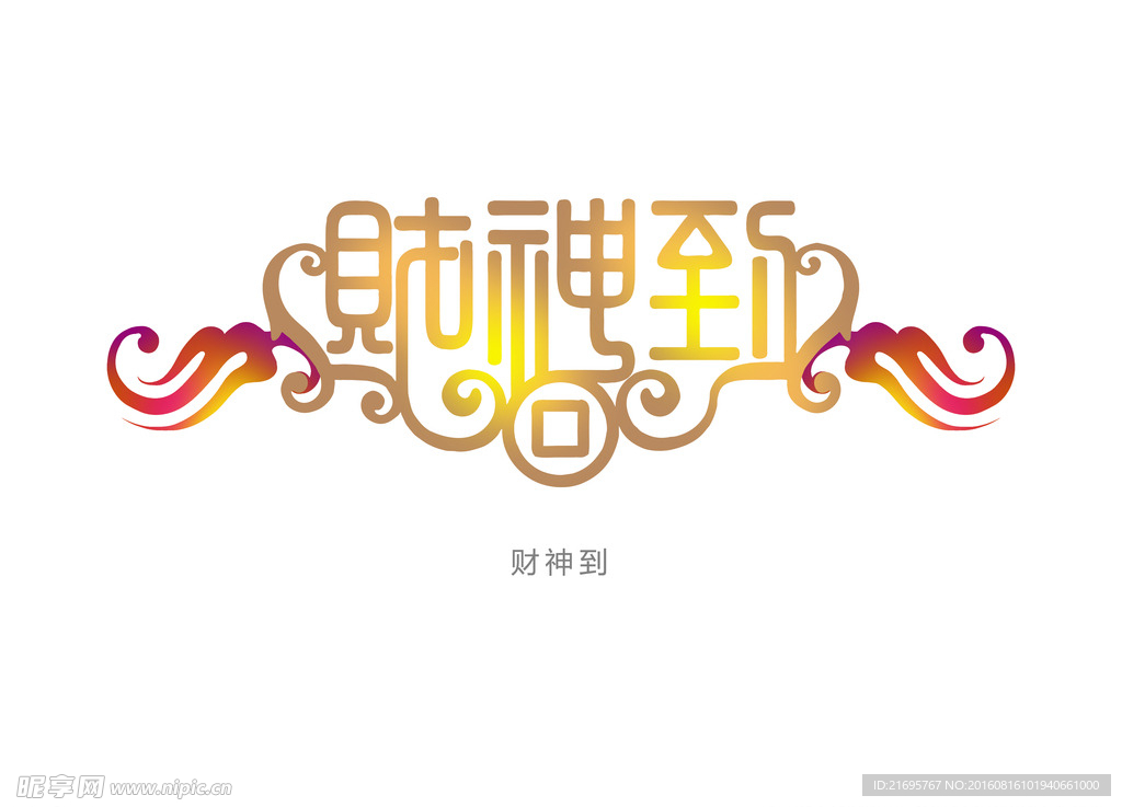 财神到
