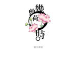 曾几荷时