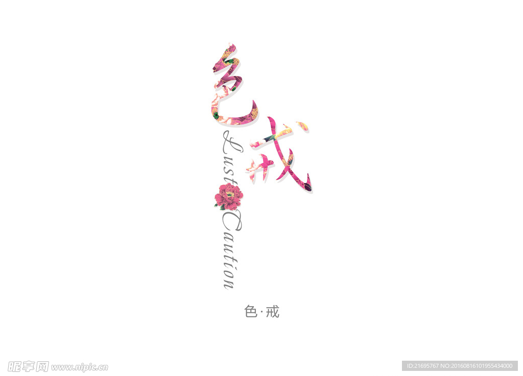 色戒