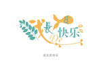 成长的快乐