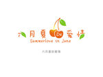 六月夏的爱情