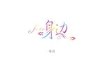 身边