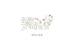 绿岛小夜曲