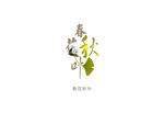 春花秋叶
