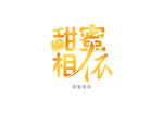 甜蜜相依