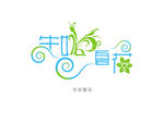 生如夏花