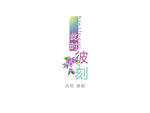 此时彼刻