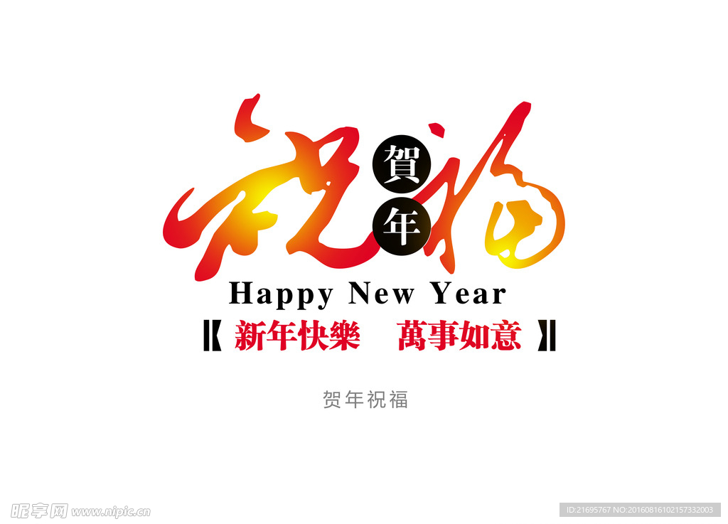 贺年祝福