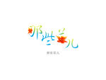 那些花
