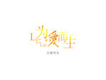 为爱而生