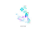 花好月圆