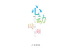 心动时刻