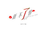 新不了情