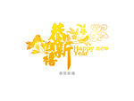 新年快乐