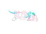 时尚星妈
