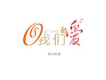 我们的爱