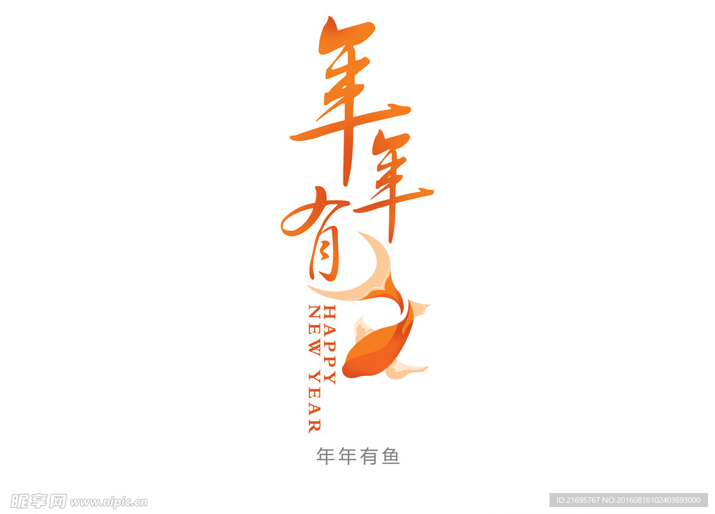 年年有鱼