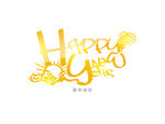 新年快乐