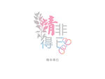 情非得已