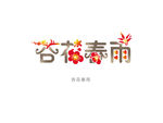 杏花春雨