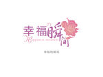 幸福的瞬间