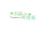幸福听得见