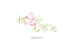 相思无尽处