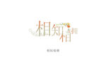 相知相拥