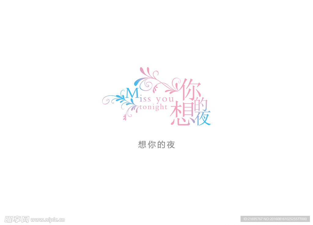 想你的夜
