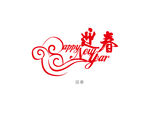 迎春