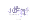 小步舞曲