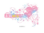 永结用心