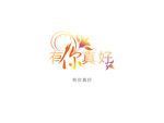 有你真好