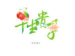 早生贵子