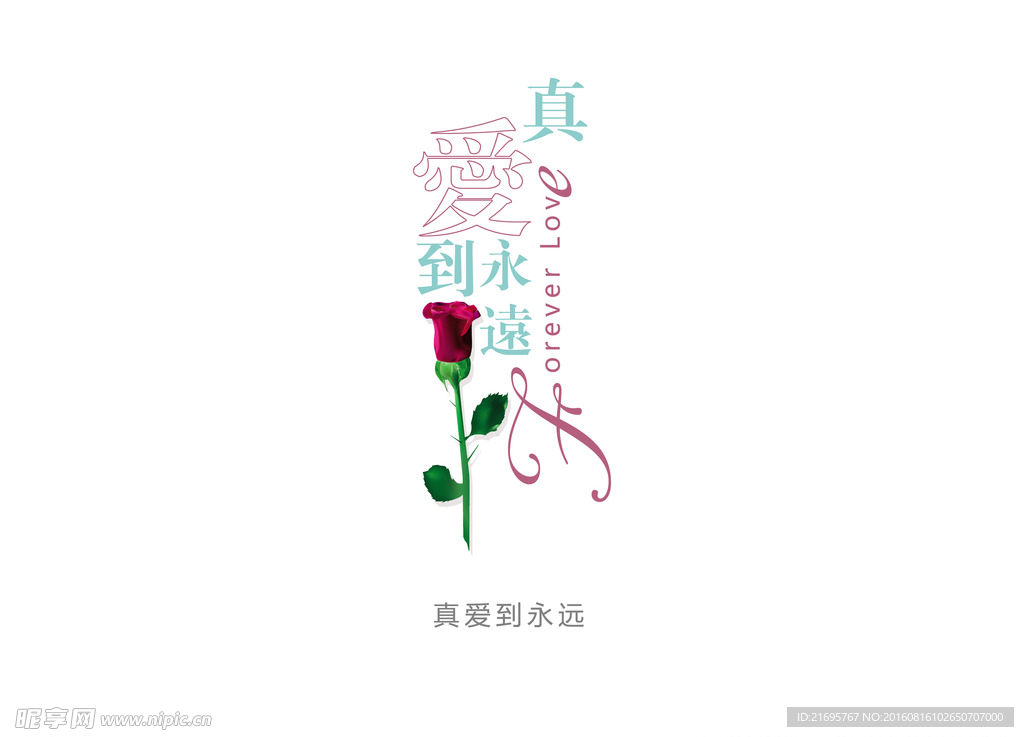 真爱永恒