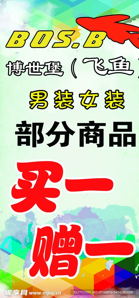 博士堡飞鱼展架