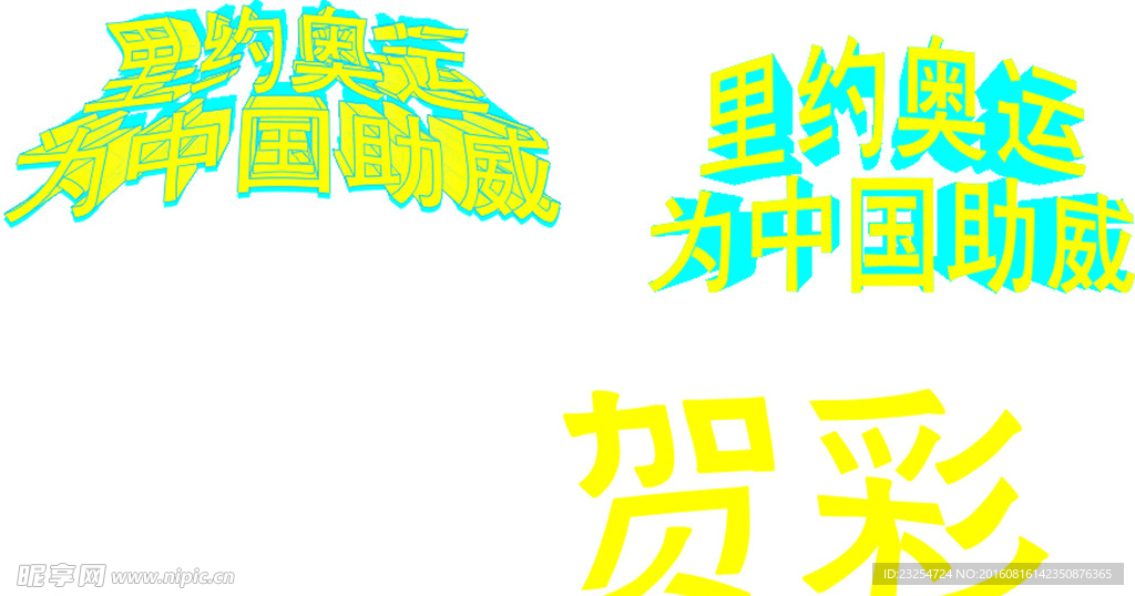 艺术字