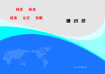通讯录封面