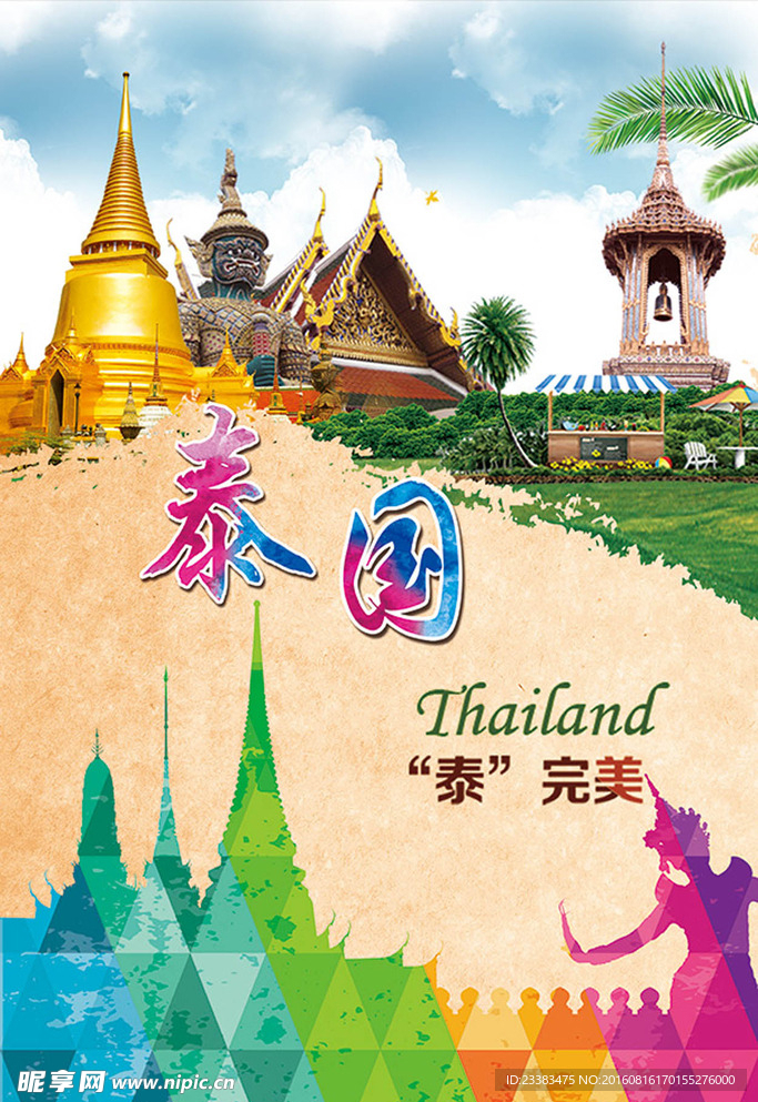 泰完美泰国旅游海报