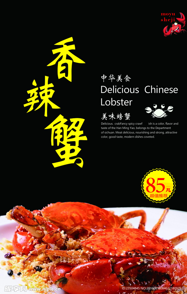 香辣蟹海报