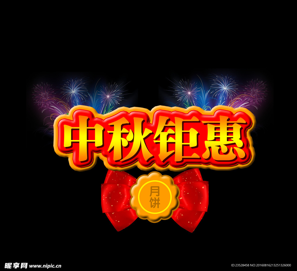 中秋钜惠