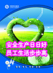 安全生产