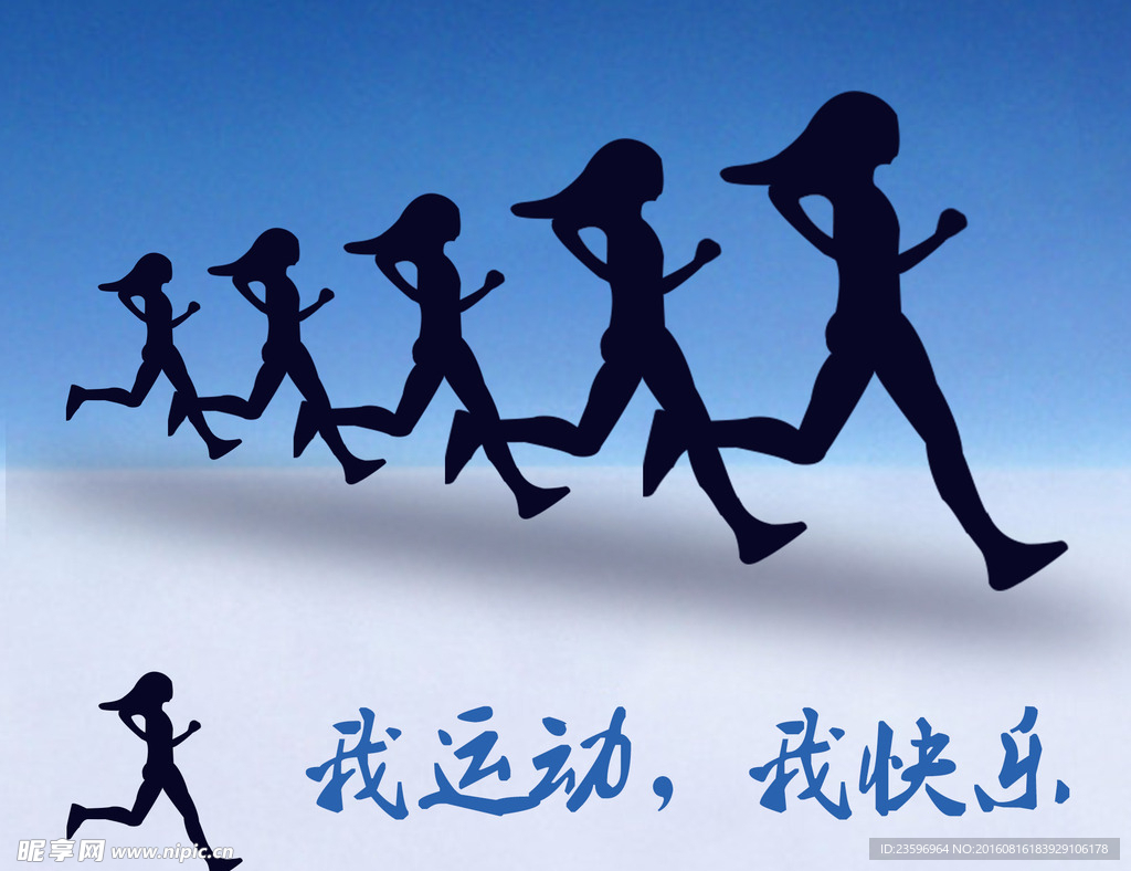 运动快乐