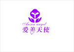 爱善天使LOGO