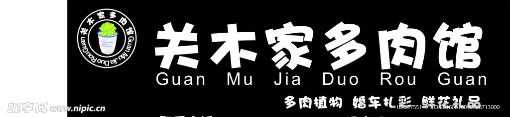 关木家多肉馆