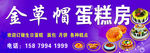 金草帽蛋糕房招牌
