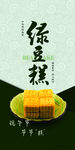 绿豆糕海报