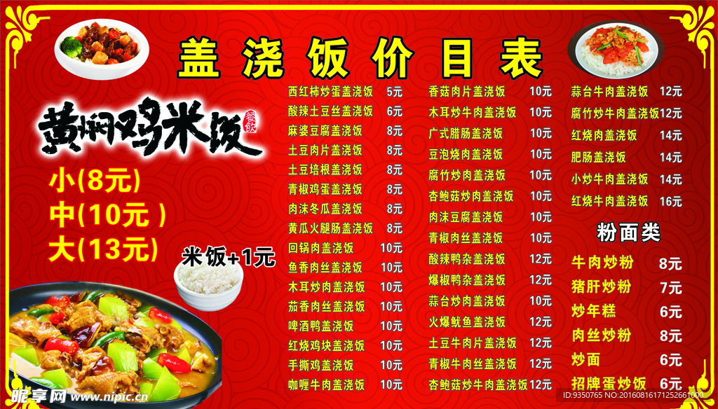 盖浇饭价目表