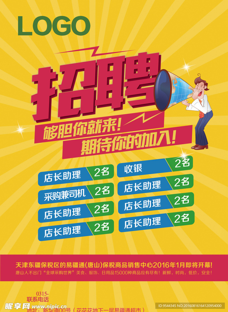 招聘海报 矢量人物喇叭
